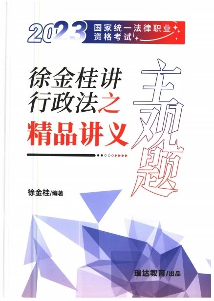 2023瑞达法考-徐金桂行政法-主观题精品讲义(主观密训).pdf-第一考资