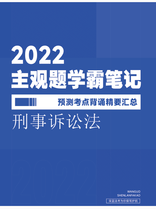 ￼2022深蓝法考-商法-主观题学霸笔记预测考点.pdf-第一考资