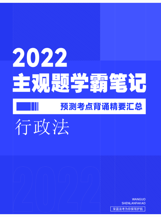 ￼2022深蓝法考-行政-主观题学霸笔记预测考点.pdf-第一考资