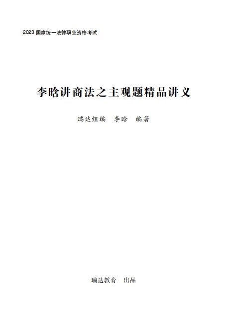 2023瑞达法考-李晗商法-主观题精品讲义(主观密训).pdf-第一考资