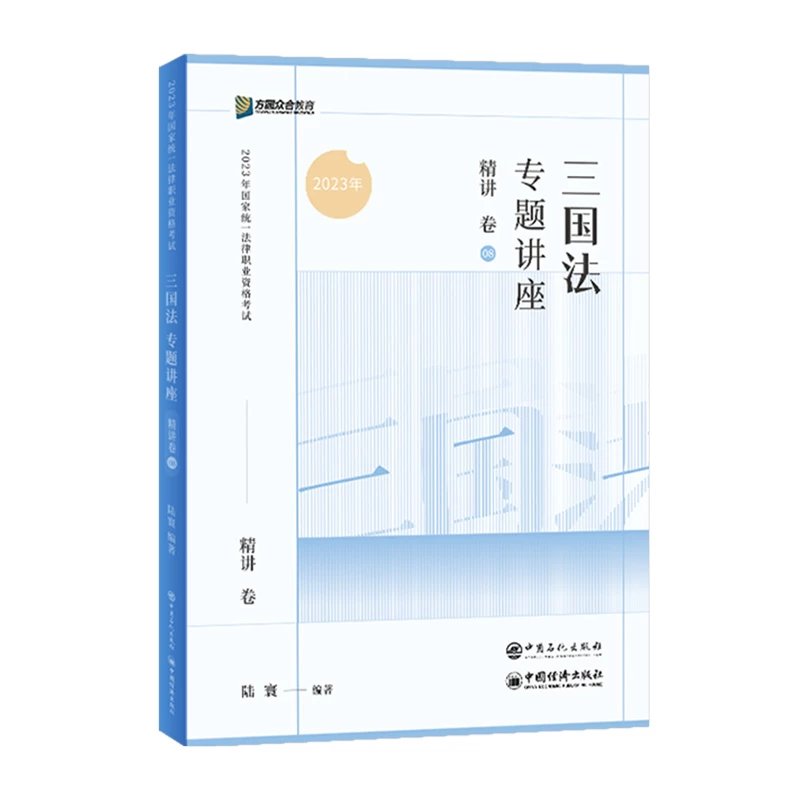 2023众合法考-陆寰三国法-专题讲座精讲卷.pdf-第一考资