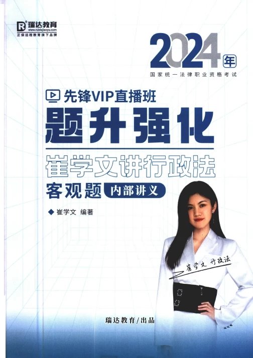 2024瑞达法考-崔学文行政-题升强化内部讲义.pdf-第一考资