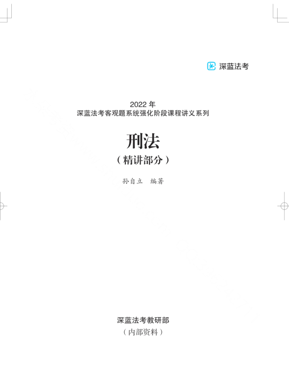 2022深蓝法考-内部系统强化-孙自立刑法.pdf-第一考资