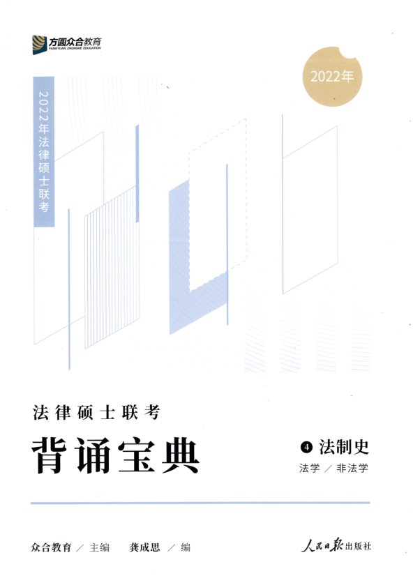 2022众和法硕-背诵宝典-龚成思法制史.pdf-第一考资