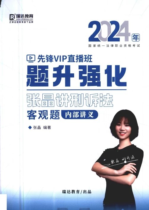 2024瑞达法考-张晶刑诉-题升强化内部讲义.pdf-第一考资