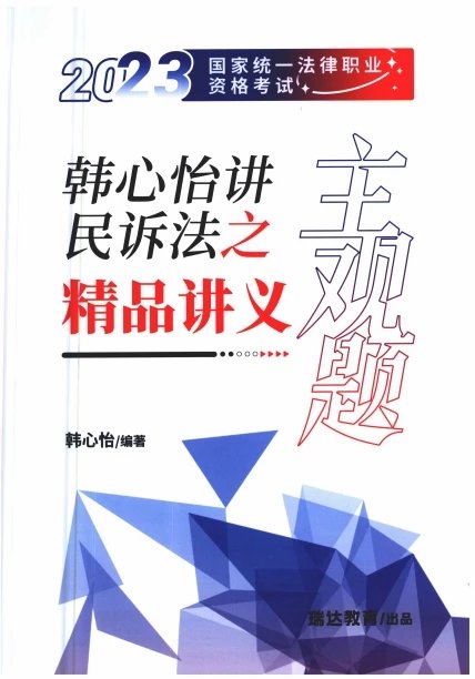 2023瑞达法考-韩心怡民诉法-主观题精品讲义(主观密训).pdf-第一考资