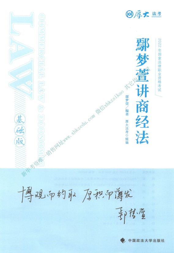 2022厚大法考-客观题基础班-鄢梦萱商经法.pdf-第一考资