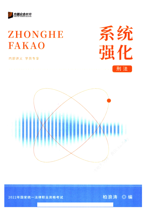 2022众和法考-内部系统强化-柏浪涛刑法.pdf-第一考资