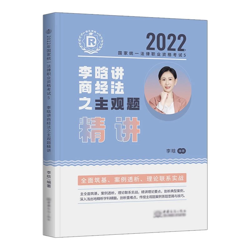 2022瑞达法考-李晗商法-主观题精讲(大蓝本).pdf-第一考资