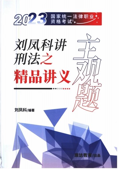 2023瑞达法考-刘凤科刑法-主观题精品讲义(主观密训).pdf-第一考资
