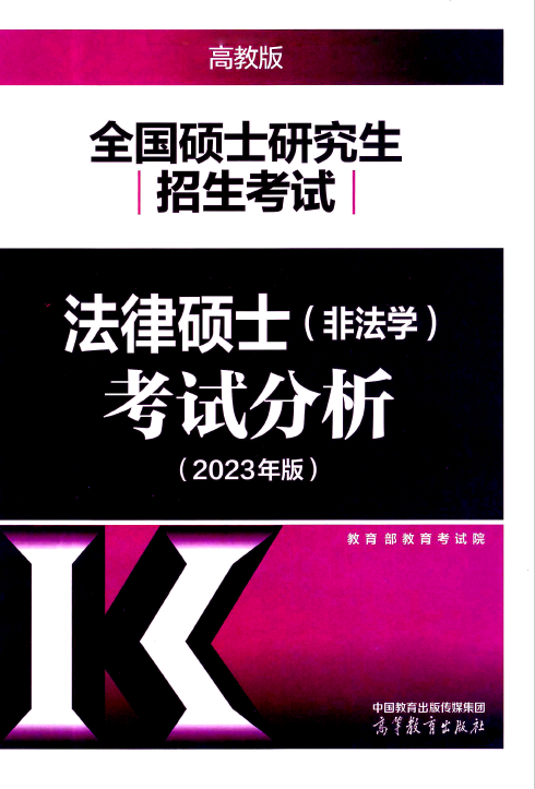 2023年版法律硕士(非法学)考试分析.pdf-第一考资