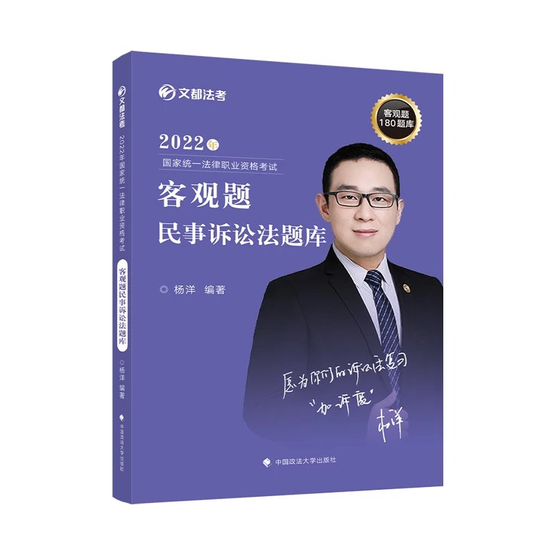 2022文都法考-杨洋民诉-客观题题库.pdf-第一考资