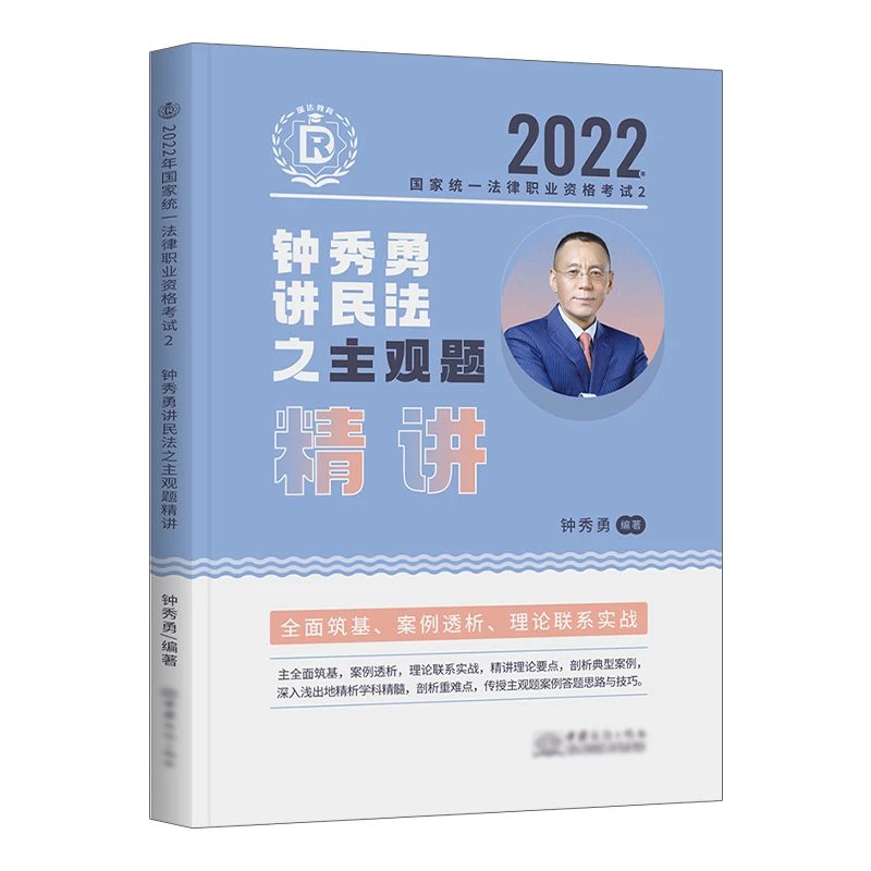 ￼2022瑞达法考-钟秀勇民法-主观题精讲(大蓝本).pdf-第一考资