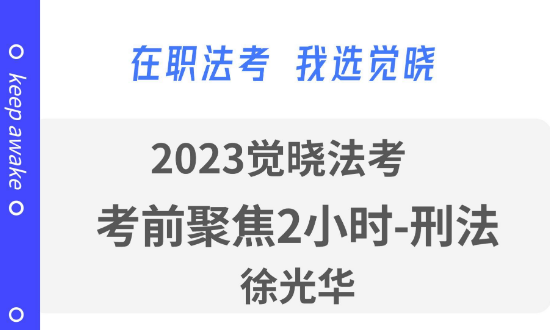 2023法考客观题-徐光华刑法-考前聚焦2小时-第一考资