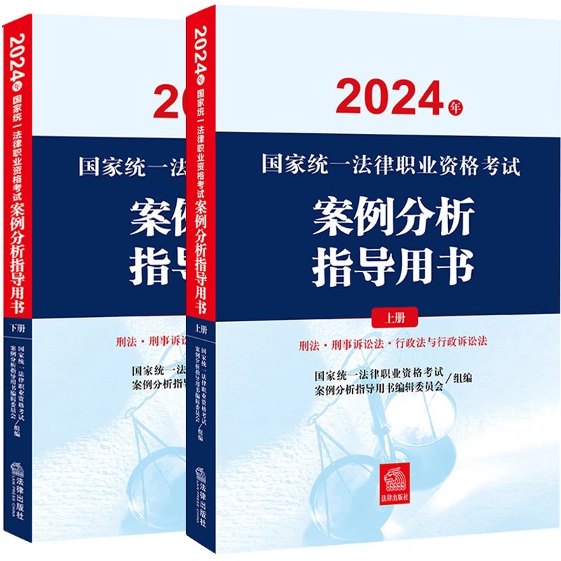 2024国家统一法律职业资格考试案例分析指导用书上下册全套pdf电子版-第一考资