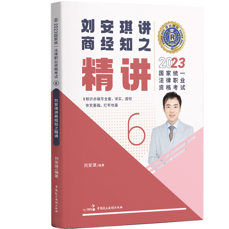 2023瑞达法考客观题-刘安琪商经法-精讲.pdf-第一考资