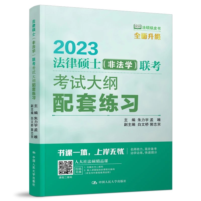 2023法硕绿皮书-大纲配套练习-(非法学).pdf-第一考资