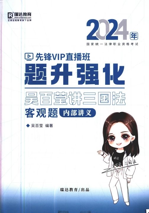 2024瑞达法考-吴百莹三国-题升强化内部讲义.pdf-第一考资