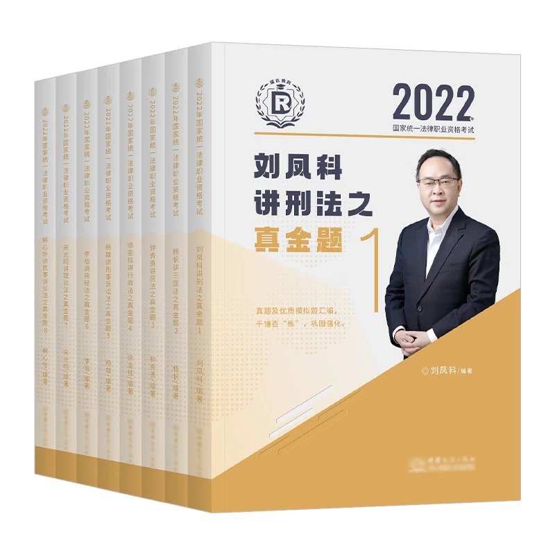 2022瑞达法考-客观题真金题-8科全套pdf电子版打包-第一考资