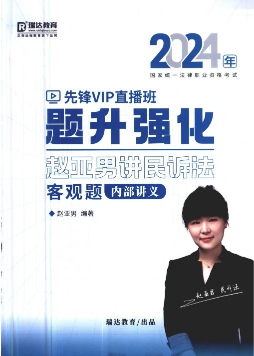 2024瑞达法考-赵亚男民诉-题升强化内部讲义.pdf-第一考资