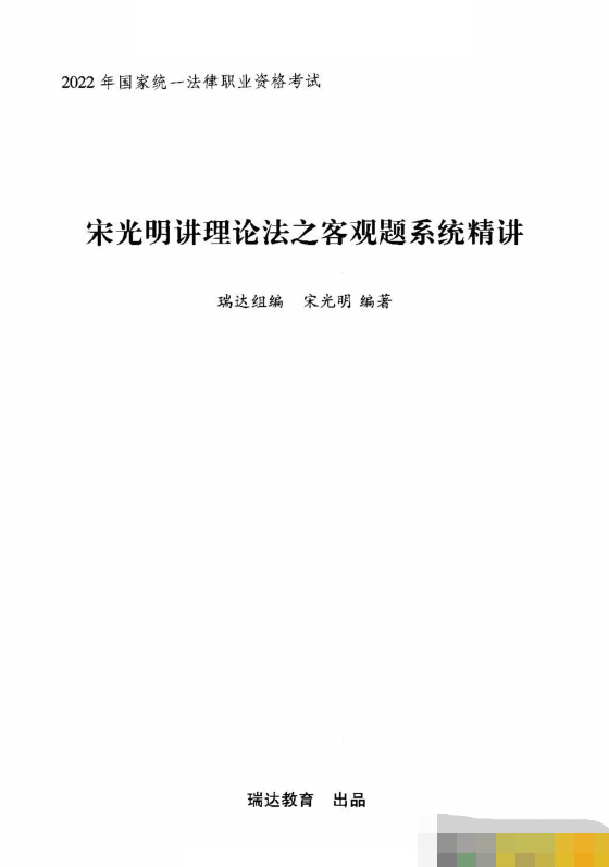 2022瑞达法考-宋光明理论法内部系统精讲-第一考资