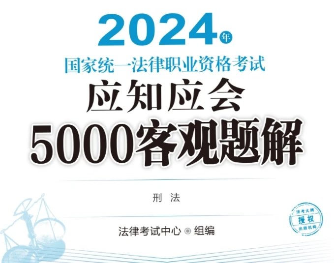 2024年国家统一法律职业资格考试应知应会5000客观题解(刑法).pdf-第一考资