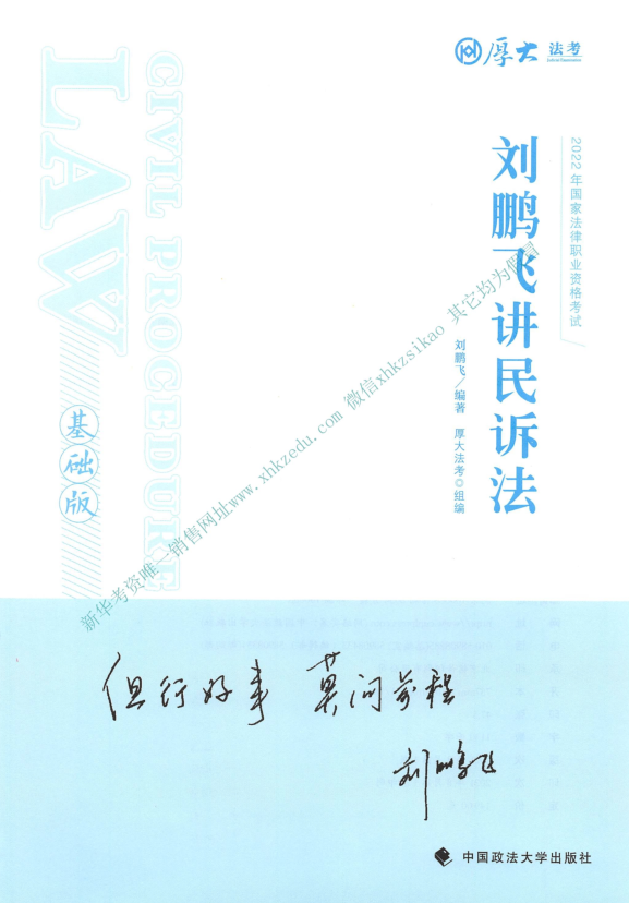 2022厚大法考-客观题基础班-刘鹏飞民诉.pdf-第一考资