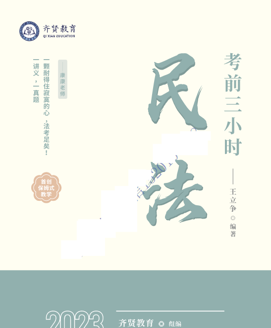 2023法考客观题-王立争民法-考前聚焦三小时.pdf-第一考资