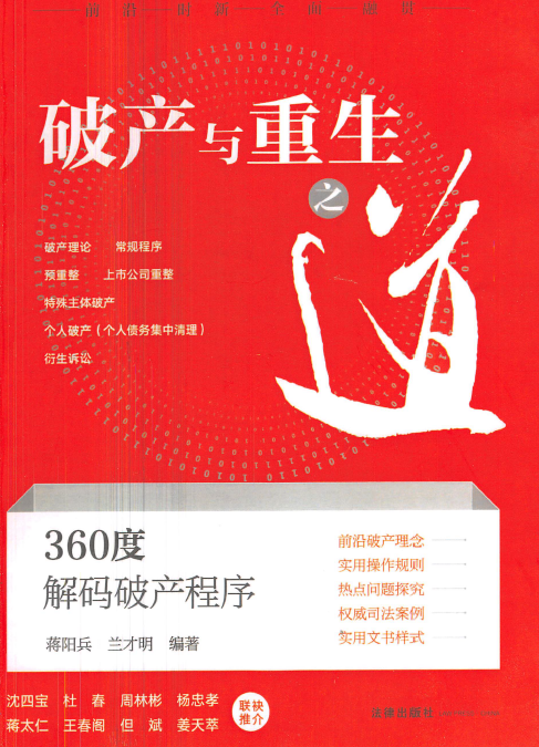 破产与重生之道：360度解码破产程序 202210 蒋阳兵.pdf-第一考资