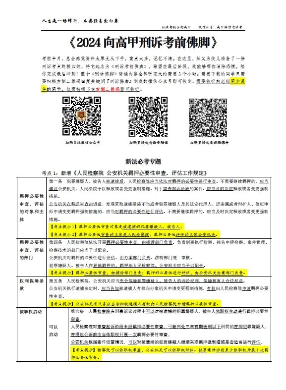 2024厚大法考-向高甲刑诉-考前佛脚彩色版pdf电子版-第一考资