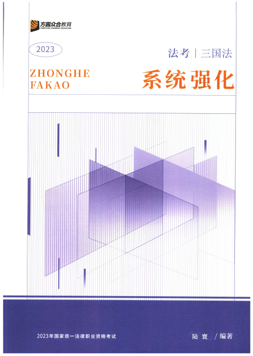 2023众合法考-陆寰三国法-内部系统强化.pdf-第一考资