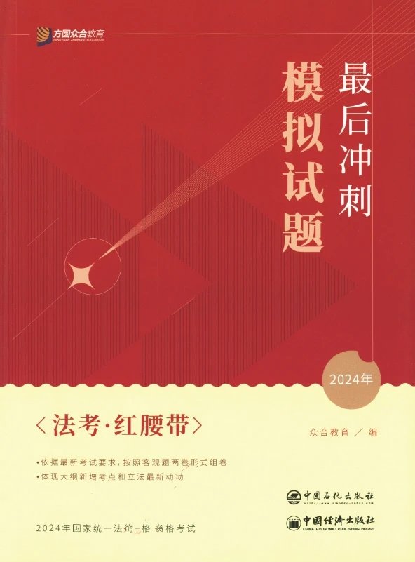 2024众合法考-客观题最后冲刺模拟试题-法考红腰带(含答案解析)电子版-第一考资