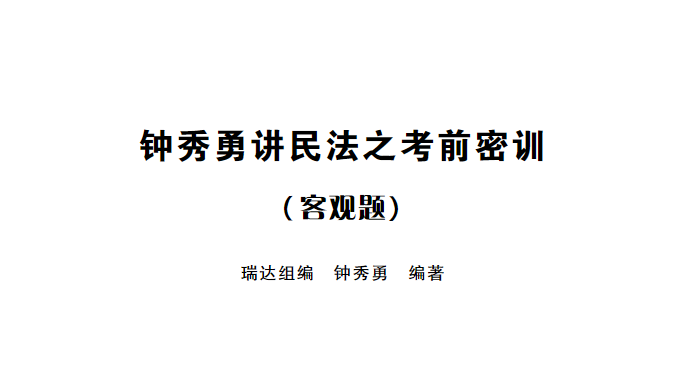 2023法考客观题-钟秀勇民法-考前密押/考前密训.pdf-第一考资