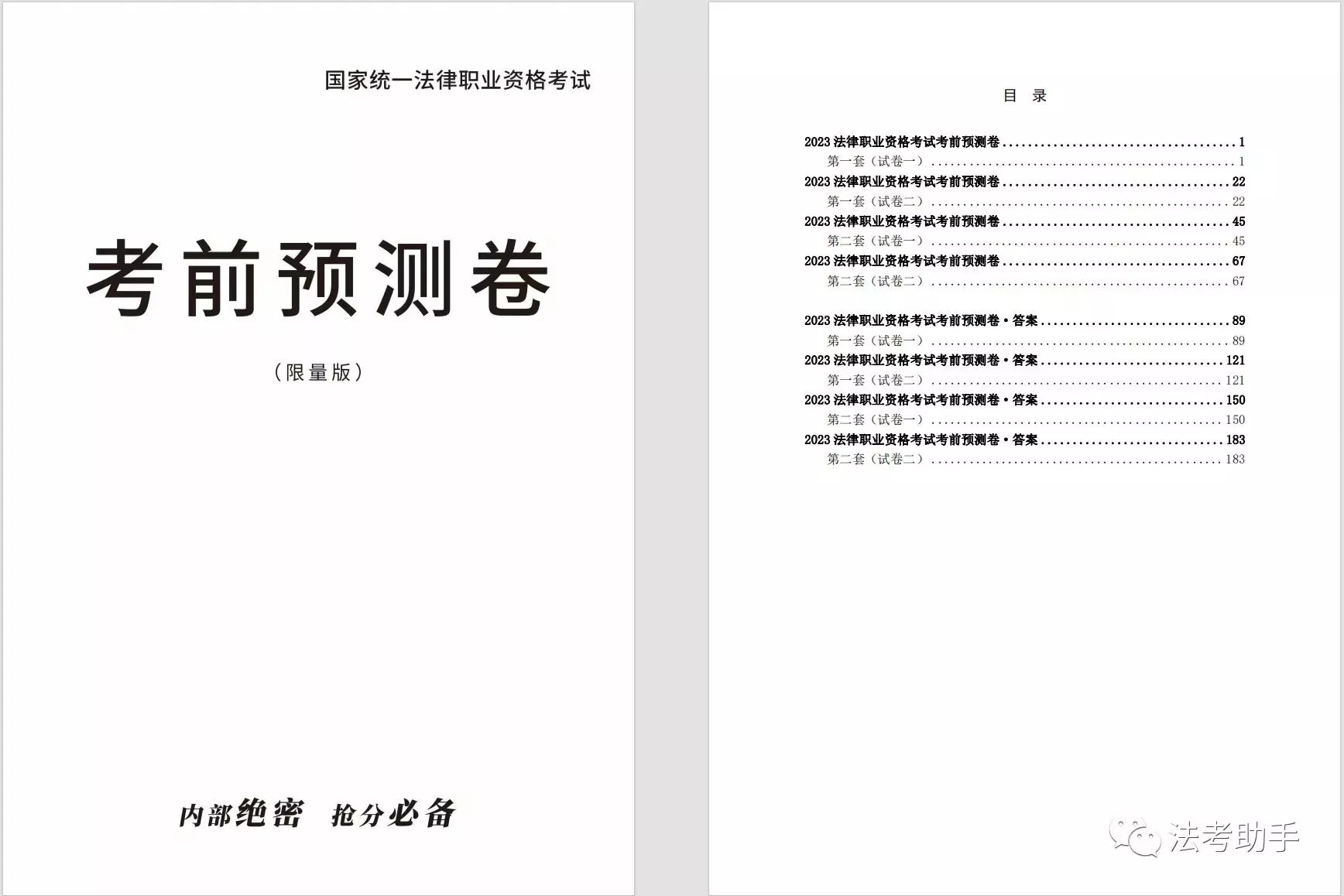 2023法考客观题-考前预测卷-内部绝密抢分必备(两套含答案).pdf-第一考资