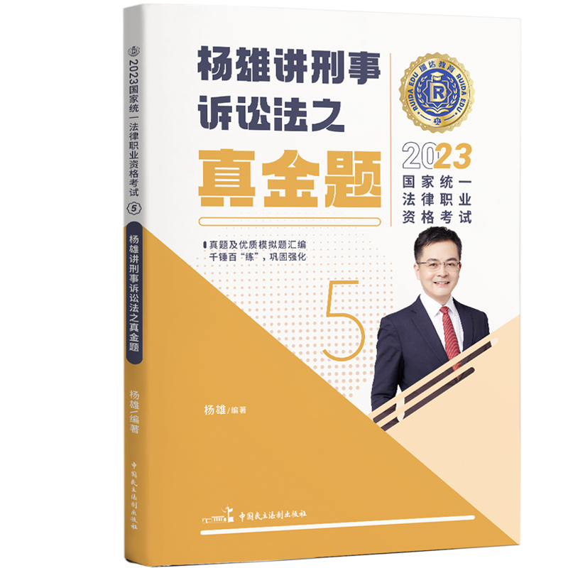 2023瑞达法考客观题-杨雄刑诉-真金题.pdf-第一考资