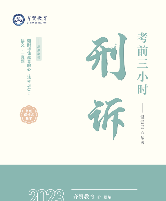 2023法考客观题-温云云刑诉法-考前聚焦三小时.pdf-第一考资