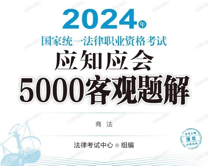 2024年国家统一法律职业资格考试应知应会5000客观题解(商法).pdf-第一考资