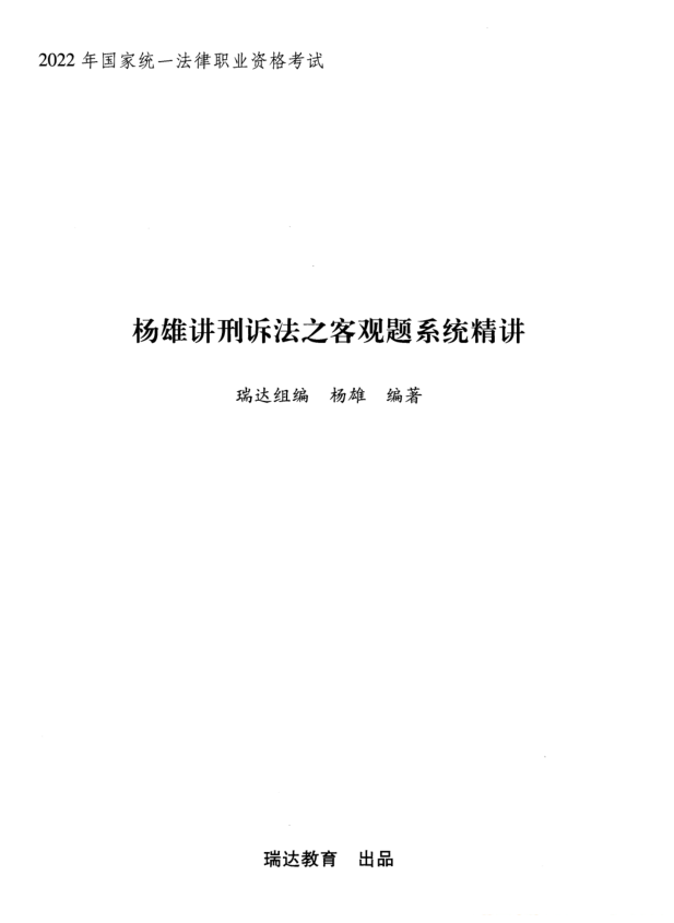 2022瑞达法考-杨雄刑诉内部系统精讲-第一考资