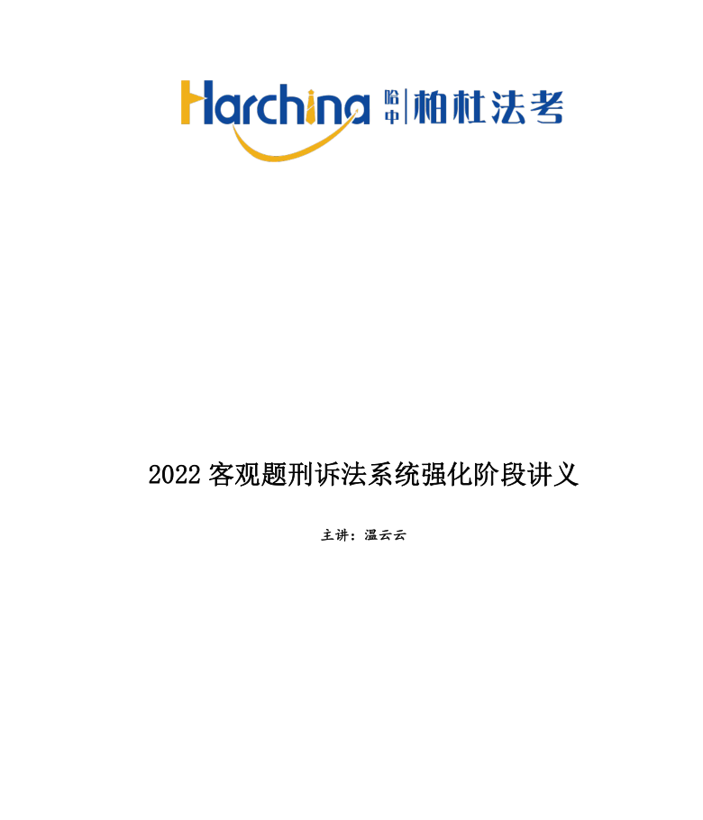 2022柏杜法考-温云云刑诉内部精讲-第一考资