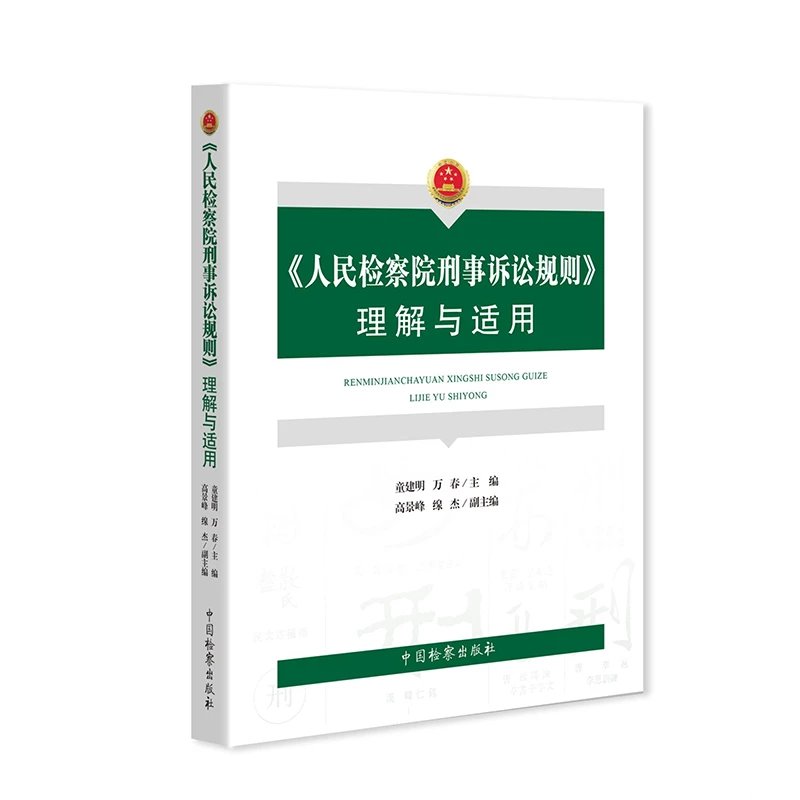 人民检察院刑事诉讼规则理解与适用PDF电子版-第一考资