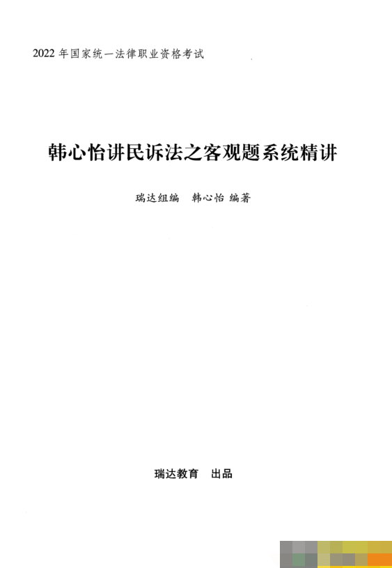 2022瑞达法考-韩心怡民诉内部系统精讲-第一考资