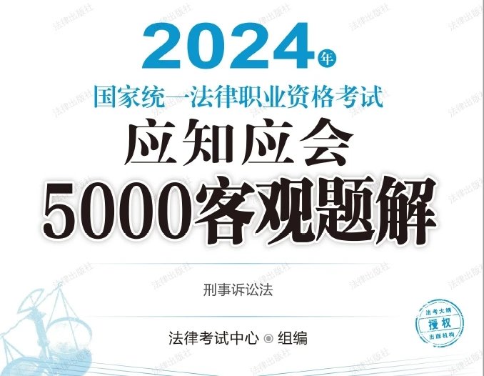 2024年国家统一法律职业资格考试应知应会5000客观题解(刑诉).pdf-第一考资