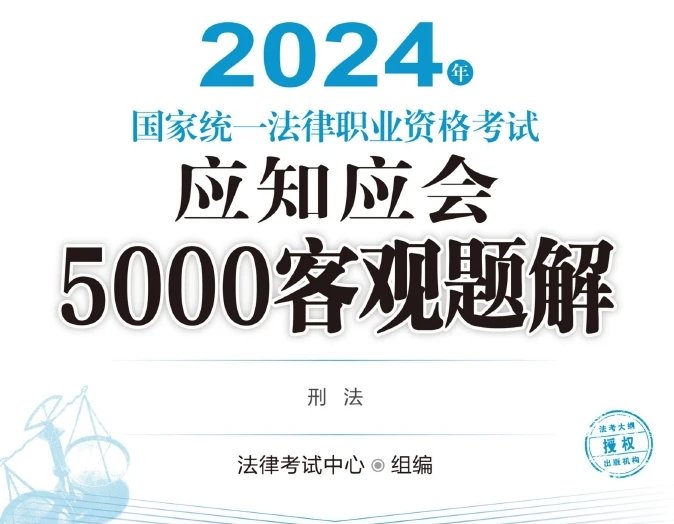 2024年国家统一法律职业资格考试应知应会5000客观题解(理论).pdf-第一考资