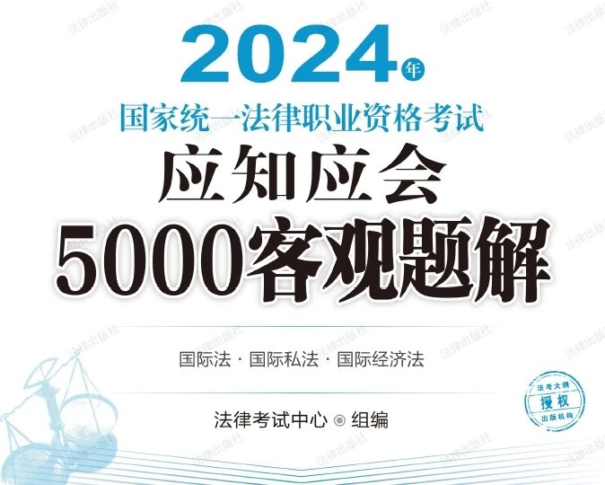 2024年国家统一法律职业资格考试应知应会5000客观题解(三国).pdf-第一考资