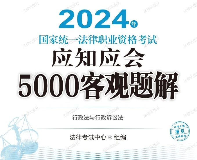 2024年国家统一法律职业资格考试应知应会5000客观题解(行政法).pdf-第一考资