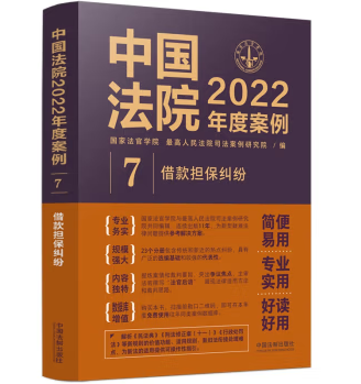 中国法院2022年度案例7-借款担保纠纷-pdf电子版-第一考资