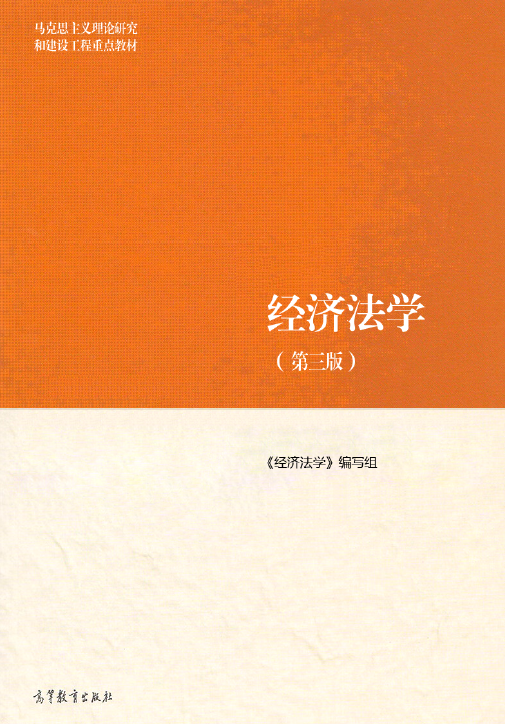 经济法学（第三版）202208 马工程.pdf-第一考资