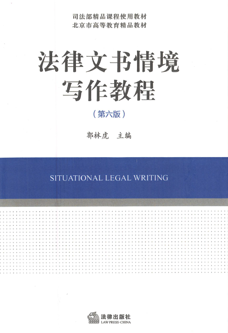 法律文书情境写作教程（第六版）202201 郭林虎.pdf-第一考资