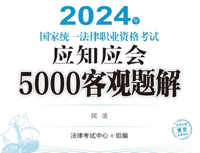 2024年国家统一法律职业资格考试应知应会5000客观题解(民法).pdf-第一考资