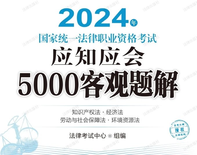 2024年国家统一法律职业资格考试应知应会5000客观题解(知产经济法).pdf-第一考资